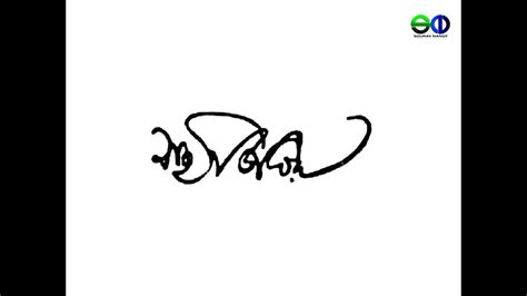 Animated Signature Of Satyajit Ray Youtube