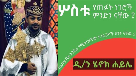 Deacon Henok Haile ዲያቆን ሄኖክ ሐይሌ ስብከት Ethiopian Orthodox Tewahedo