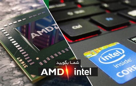 Intel یا Amd؟شما بگویید هوشمندنت انواع Cpu شما بگویید Intel یا Amd