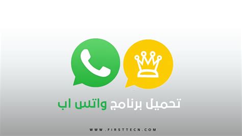 تحميل واتس اب الجديد للاندرويد اخر اصدار عربي مجاني 2019 Whatsapp
