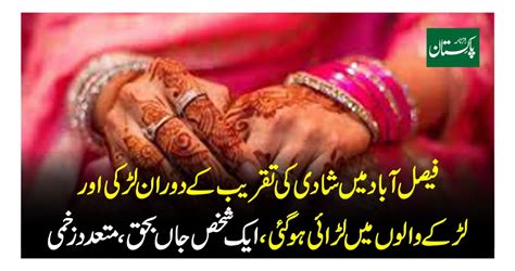 فیصل آباد میں شادی کی تقریب کے دوران لڑکی اور لڑکے والوں میں لڑائی ہو گئی ایک شخص جاں بحق متعدد