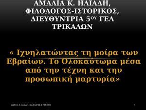 From ancient greek ὁλόκαυστος (holókaustos). Calaméo - το ΟΛΟΚΑΥΤΩΜΑ των Εβραίων κατά το Β' Παγκόσμιο ...