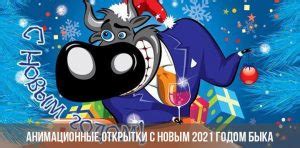 Пусть будут в следующем году, удача, радость и успех! Анимационные открытки с Новым 2021 годом Быка | New2020god.ru