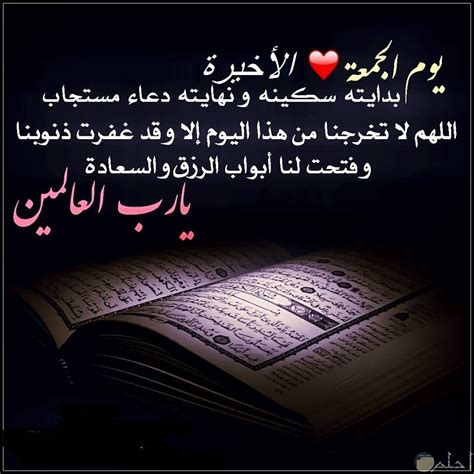 اللهم إنك عفو كريم تحب العفو فاعف عنا. صور اخر جمعة في رمضان و أجمل بوستات الجمعة الأخيرة