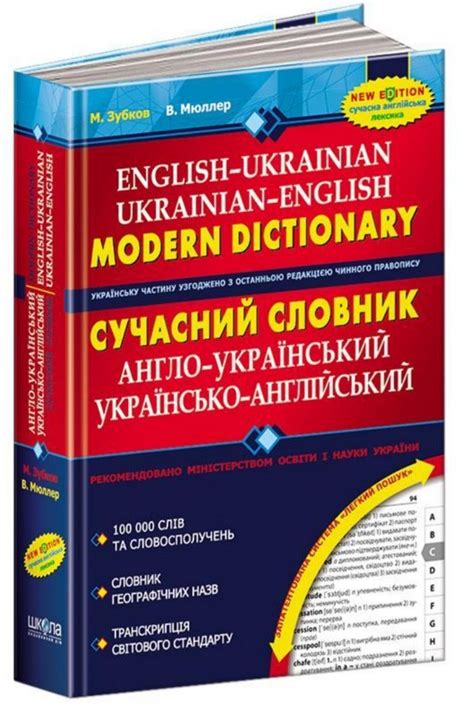 Словари Современный англо-украинский ,украино-английский словарь Мюллер ...