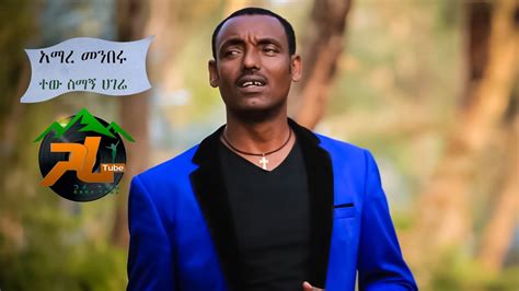 Amare Menberu አማረ መንበሩ ተውስማኝ ሀገሬ ምርጥ ሙዚቃ New Ethiopian Music