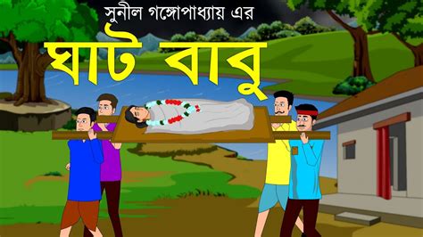 ঘাট বাবু Bangla Cartoon Bhuter Cartoon Banglai Animation Horror