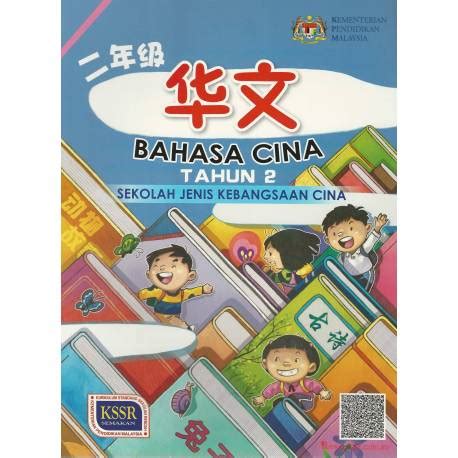 Bahasa cina tahun 1 sjkc bt. 华文课本2 SJKC KSSR Semakan - Peekabook.com.my