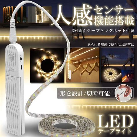 人感センサー搭載 Ledテープライト 照明 長さ2m 電池式 手動操作 2モード 防水可能 自動点灯 消灯 省エネ 両面テープ Ziteran