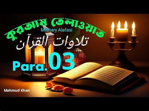 Para Full Sheikh Mishary Rashid Al Afasy With Arabic Text HD YouTube