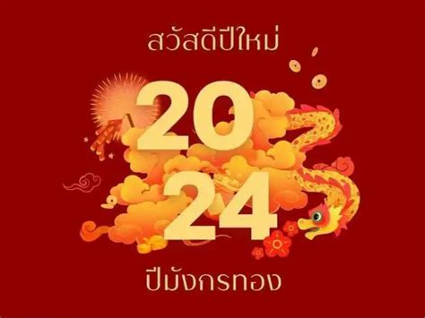 สวัสดีปีใหม่ 2567 Happy New Years 2024 แกลเลอรีที่โพสต์โดย Mameaww