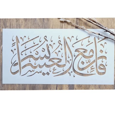 "Fa Inna Ma'al Al Usri Yusra" Arabic Stencil by Home Synchronize