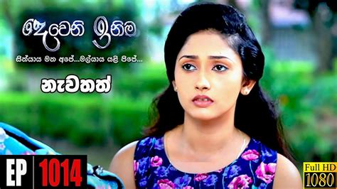 Deweni Inima Episode 1014 05th March 2021 Youtube