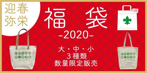 毎年ご好評いただいております「福袋」を今年も販売いたします！ Scout Shop Japan