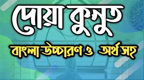 Dua Kunut Bangla Uccharon । দোয়া কুনুত বাংলা উচ্চারণ সহ অর্থ Youtube