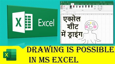 Drawing Is Possible In Ms Excel Latest Update 2020 एक्सेल शीट में ड्राइं