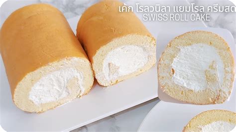 เค้ก โรลวนิลา แยมโรล ชิพฟ่อน Fluffy Swiss Roll Cake Basic Vanilla Swiss Roll Cake Youtube