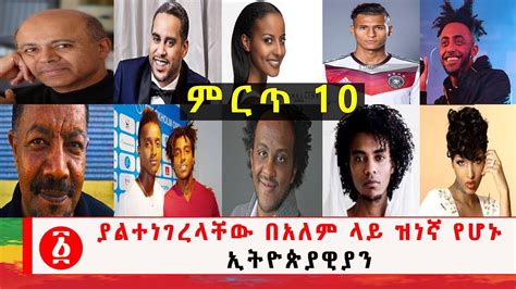Ethiopia ምርጥ 10 ያልተነገረላቸው በአለም ላይ ዝነኛ የሆኑ ኢትዮጵያዊያን Youtube