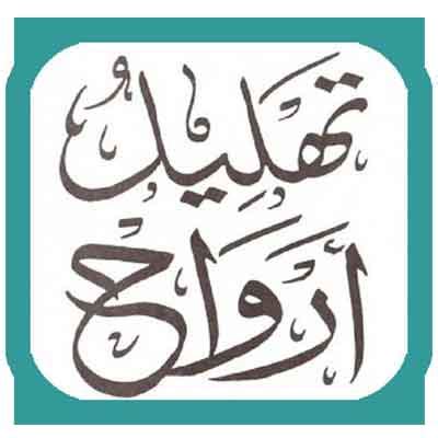 Merupakan satu set amalan untuk umat islam beramal bagi disedekahkan. Bacaan Do'a Tahlil Arab, Latin & Arti Terjemahnya Lengkap ...