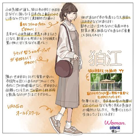 狛江駅を女性に例えたらこんな街！ かわいい ファッション オタクファッション 女性