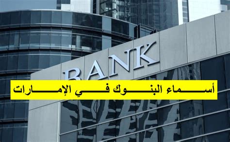 اسماء البنوك في الامارات