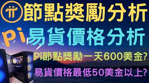 2022年｜pi Network節點獎勵分析｜pi易貨價格分析｜pi節點一天收易600美金起 Youtube