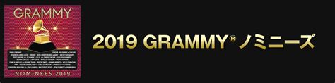 グラミー・ノミニーズ Grammy Nominees Japaneseclass Jp