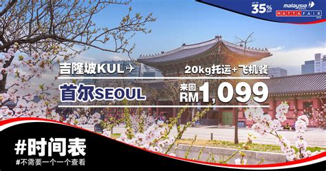 Official facebook page for the biggest travel fair in malaysia, organized by the. 【马航HUGE DEALS】吉隆坡KUL — 首尔Seoul 来回RM1,099 包括20kg托运+飞机餐 [Exp ...
