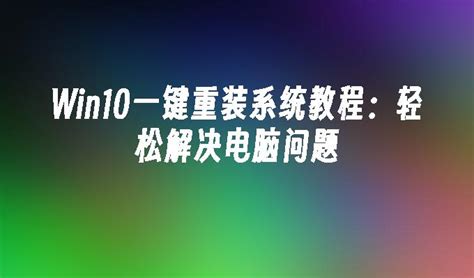 Win10一键重装系统教程：轻松解决电脑问题win10教程魔法猪系统重装大师官网