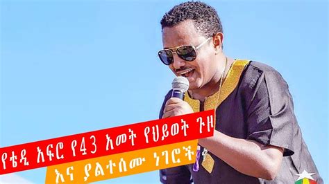 Ethiopia የቴዲ አፍሮ የ43 አመት የህይወት ጉዞ እና ያልተሰሙ ነገሮችethiopian Legendary Artist Teddy Afro