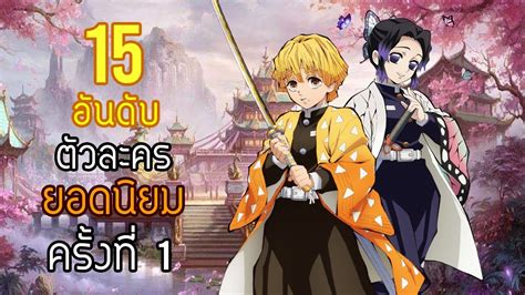 15 อันดับ ตัวละครยอดนิยม ข้อมูลจาก Official Kimetsu No Yaiba ดาบ