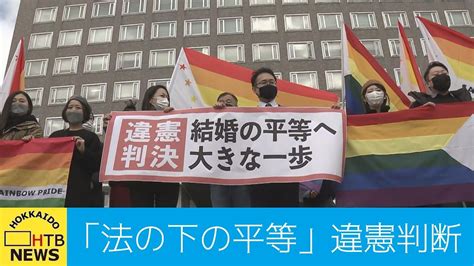 同性婚訴訟「法の下の平等」違憲判断 原告の訴えは棄却 札幌地裁判決 Youtube