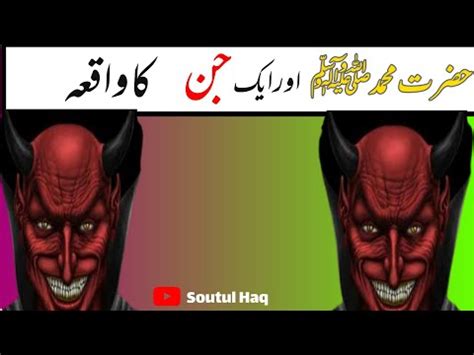 Hazrat Muhammad Saw Aur Jin Ka Waqia Islami Waqiyat Youtube