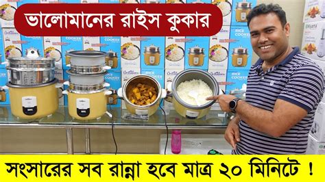 ভলমনর রইস ককর দম জন নন Rice cooker price in BD Rice