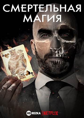 Смотреть диета магия