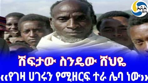 Ethiopia ታሪክ ሽፍታው ስንዴው ሸህዬ Sebehat Gebre Egziabher አንድ ለመንገድ