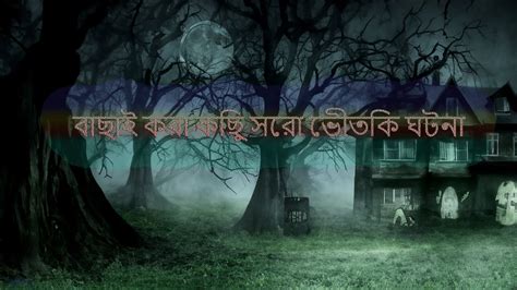 বাংলা ভয়ংকর ভূতের গল্প Bangla Bhuter Golpo গল্প নং ৪৩ Bhoot