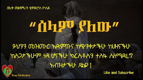 Selam Yalew ሰላም ያለው Tewodros Yosef Ethiopian Orthodox Tewahdo