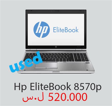 Scegli la consegna gratis per riparmiare di più. سعر ومواصفات وصور لابتوب Hp EliteBook 8570p ~ أسعار ...