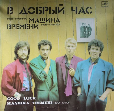 Машина Времени = Mashina Vremeni - В Добрый Час = Good Luck (1988, Red ...