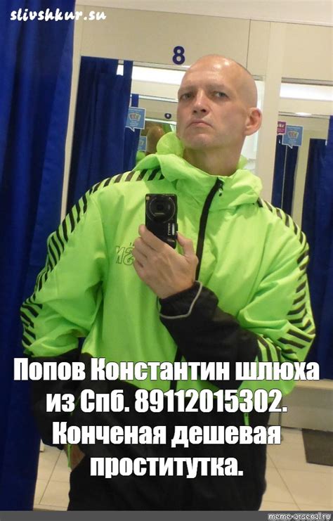 Meme Попов Константин шлюха из Спб 89112015302 Конченая дешевая