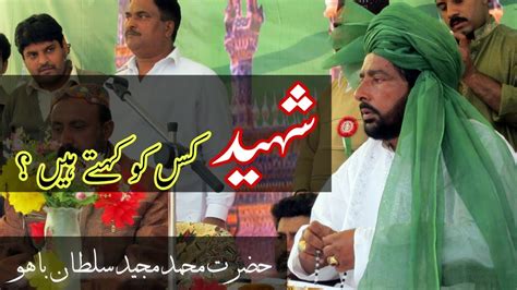 Shaheed Kisy Kehte Hain Bayan Hazrat Muhammad Majeed Sultan Bahoo