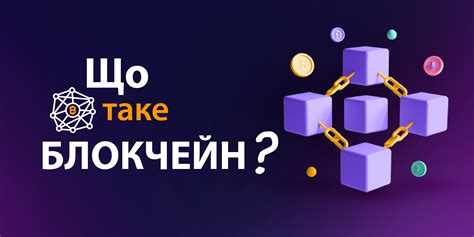 Що таке блокчейн і навіщо він потрібен | Технологія блокчейн