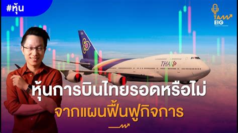 หุ้นการบินไทยรอดหรือไม่ จากแผนฟื้นฟูกิจการ? l #หุ้น #คุยกับอิก - YouTube