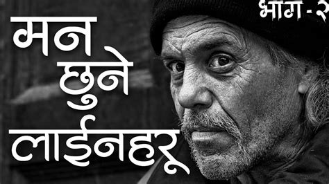 nepali quotes मन छुने नेपाली कविता nepali heart touching lines youtube