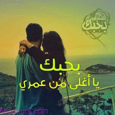 صور حب 2019 , صور أشتياق , رمزيات حب رومانسية , صور كابلز جميلة , خلفيات قلوب رومانسي. صور حب رومانسية 2019 اجمل صور حب للعشاق , عشاق واحباب ...