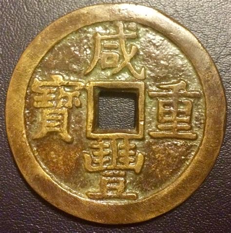 1851 61 China Cash Coin Coin Talk
