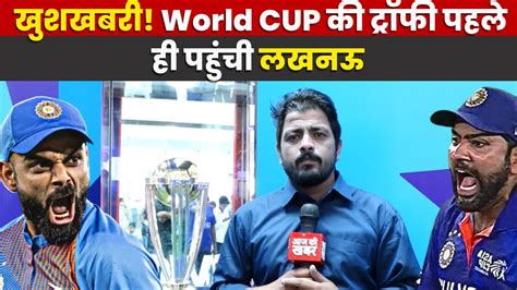 Lucknow के Lulu Mall में हो रहा Icc World Cup Trophy 2023 का स्वागत
