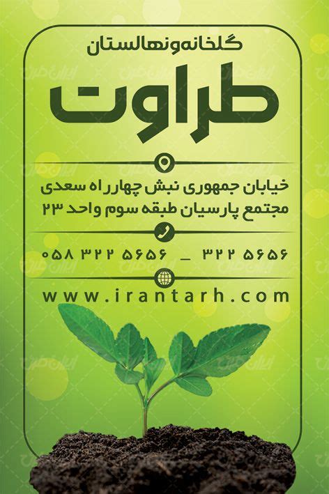 طرح لایه باز کارت ویزیت گلخانه و نهالستان ایران طرح