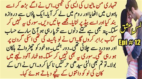 Lams E Ishq Part 12 Urdu Romantic Novel Urdu Novel Story Urdu Bold Novel Khamosh